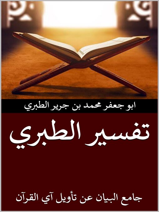 Cover image for تفسير الطبري